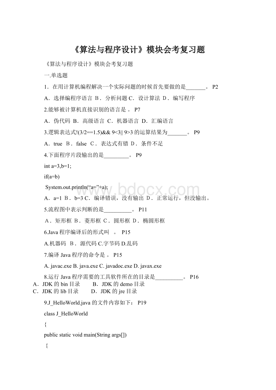 《算法与程序设计》模块会考复习题Word下载.docx_第1页