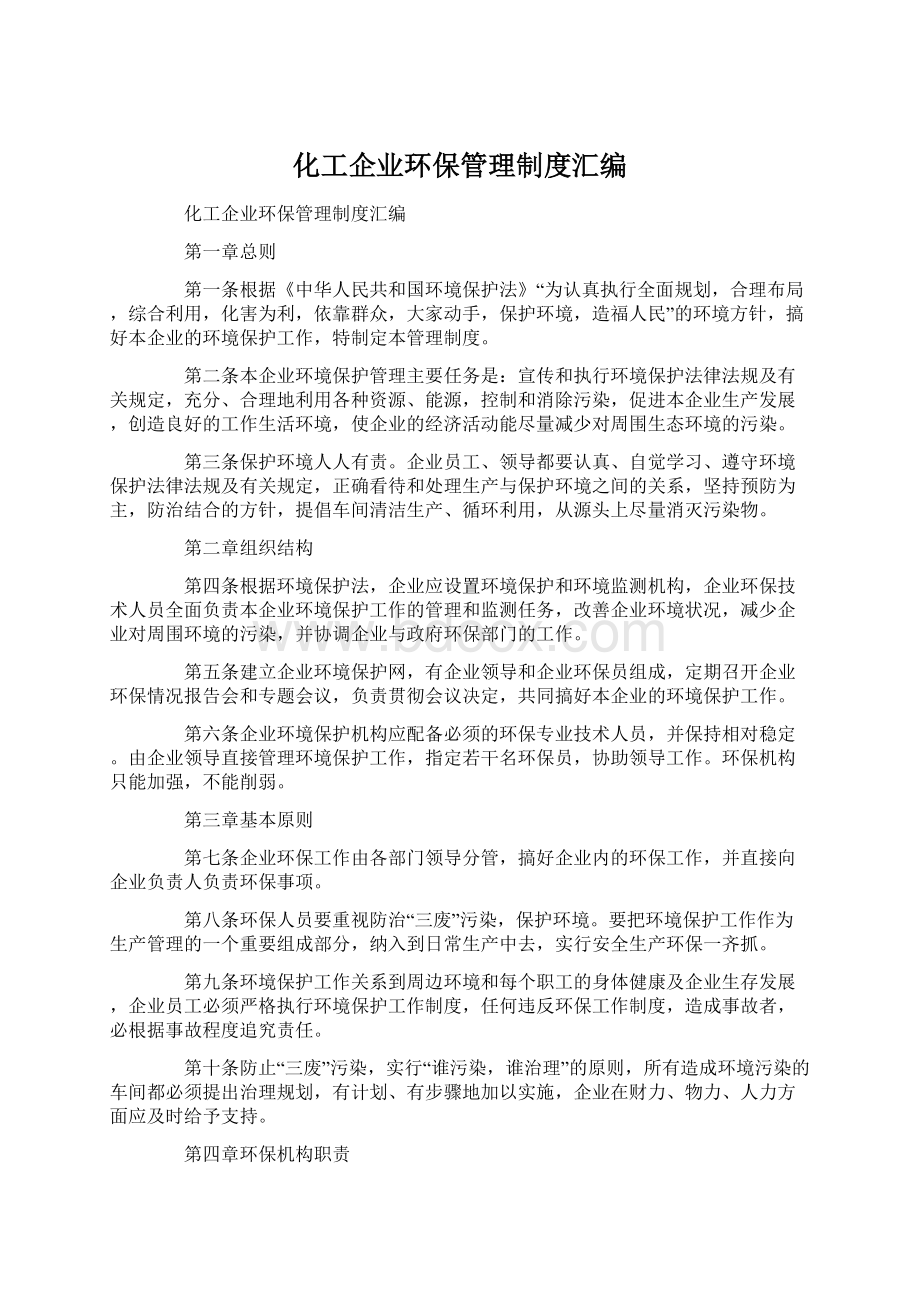 化工企业环保管理制度汇编.docx_第1页