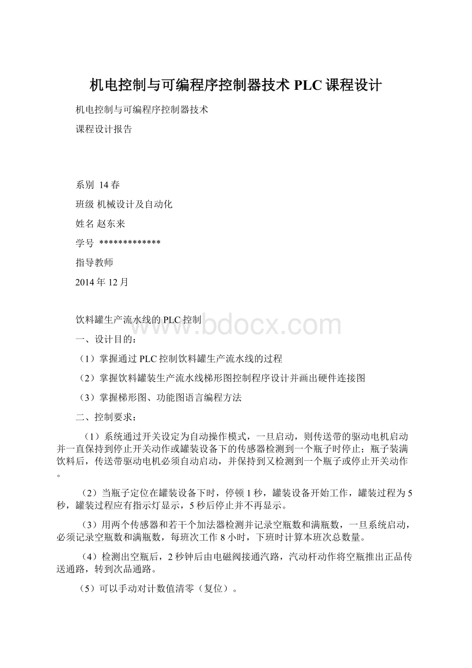 机电控制与可编程序控制器技术PLC课程设计Word格式.docx