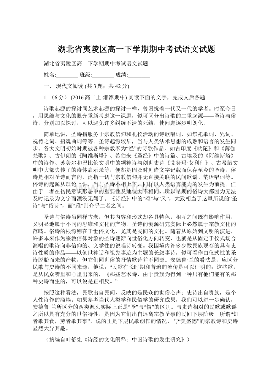 湖北省夷陵区高一下学期期中考试语文试题文档格式.docx