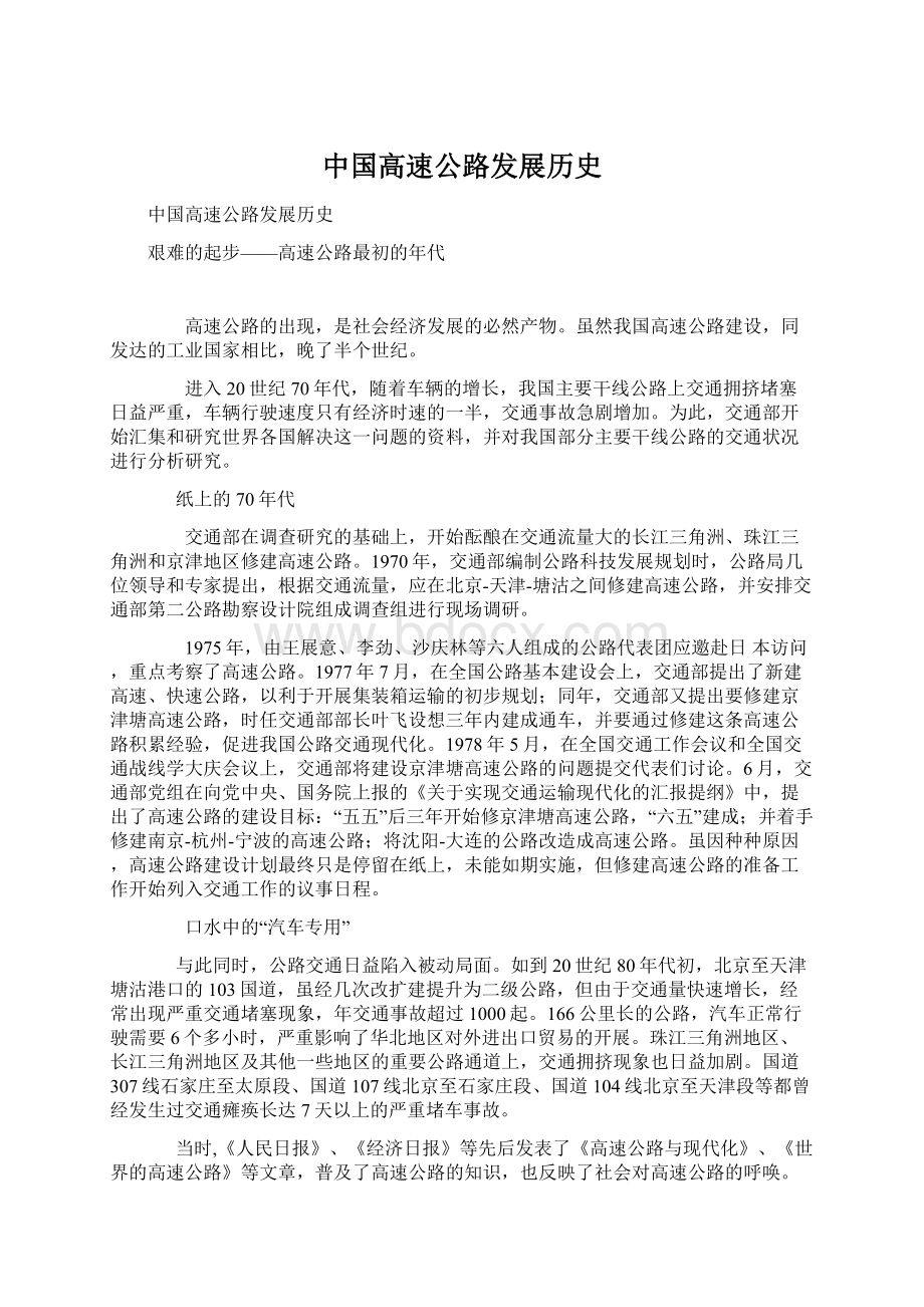 中国高速公路发展历史Word下载.docx