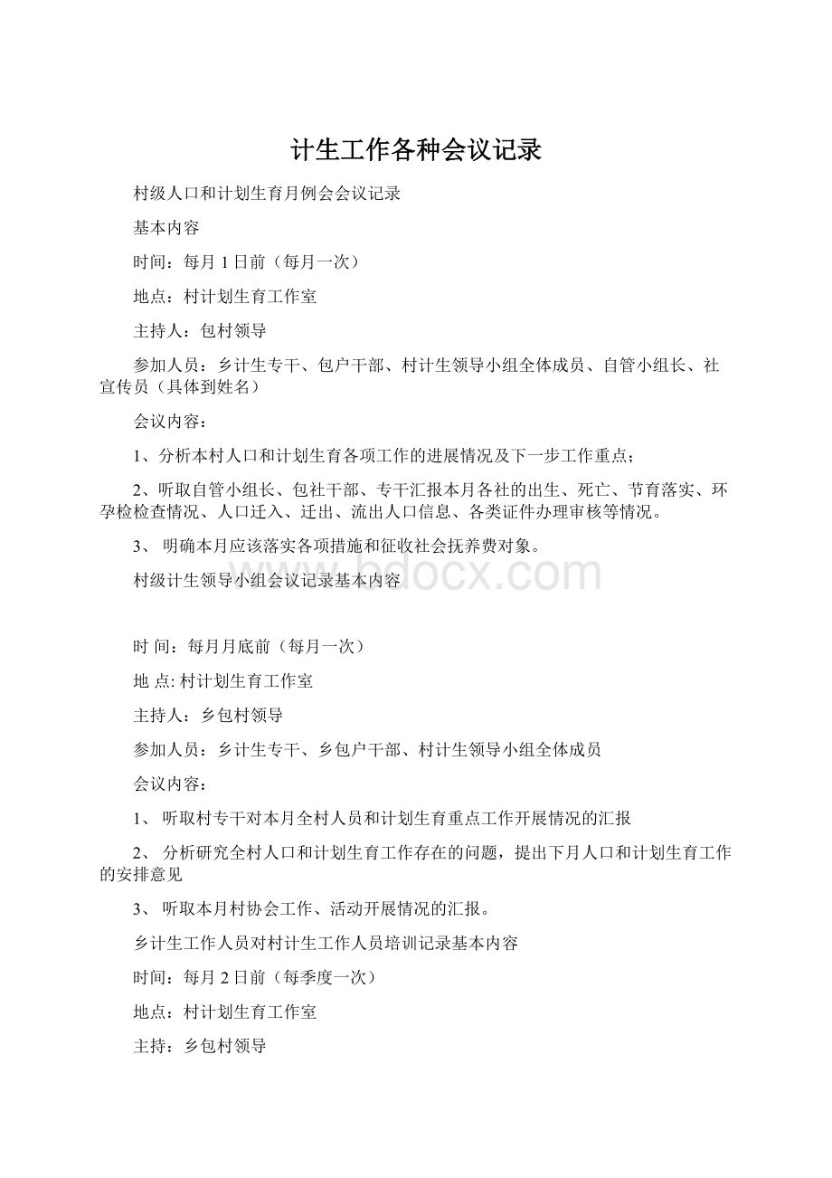 计生工作各种会议记录Word文档格式.docx_第1页