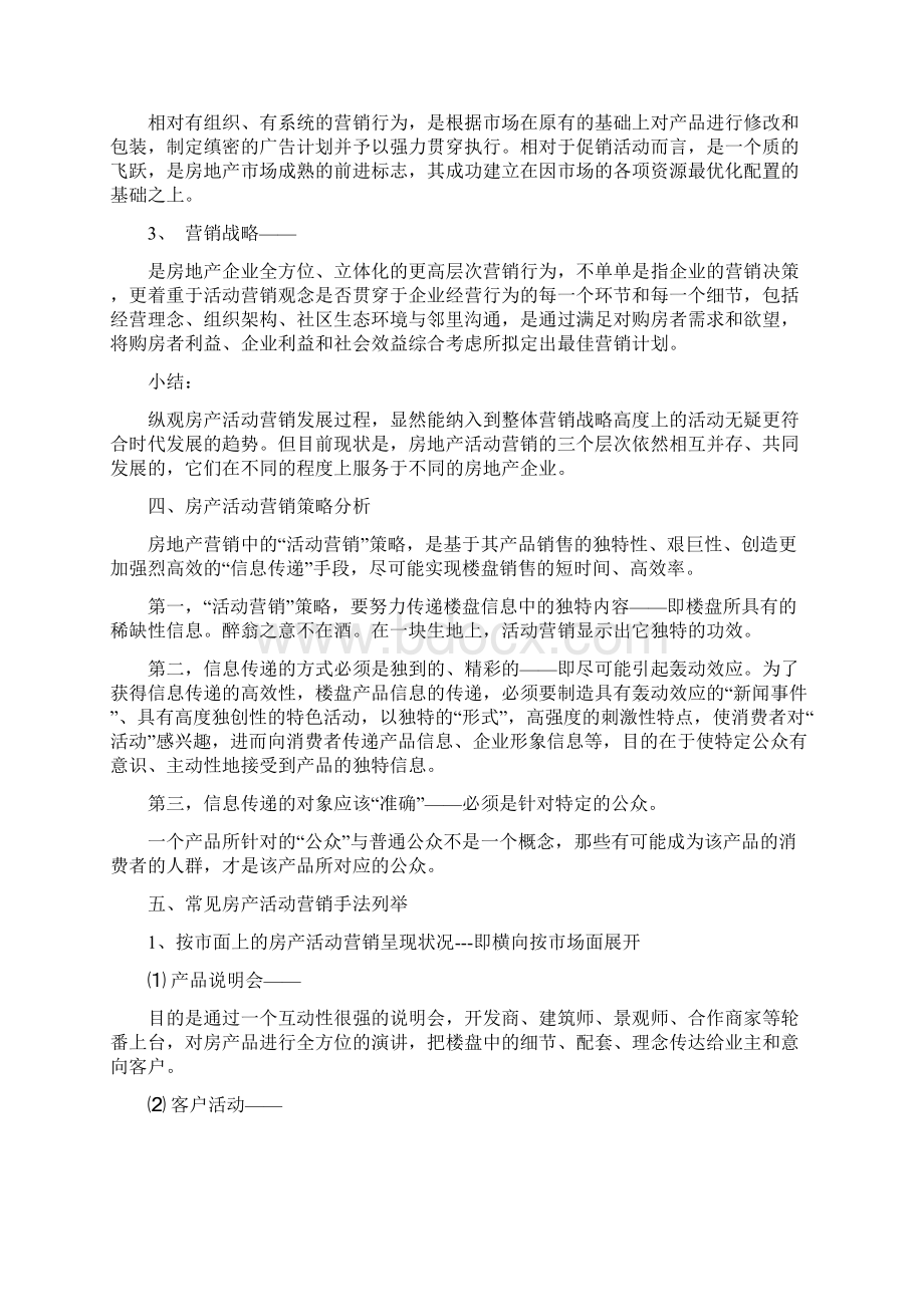 房地产企业度工作计划范本与房地产企业营销策划汇编docWord格式文档下载.docx_第3页