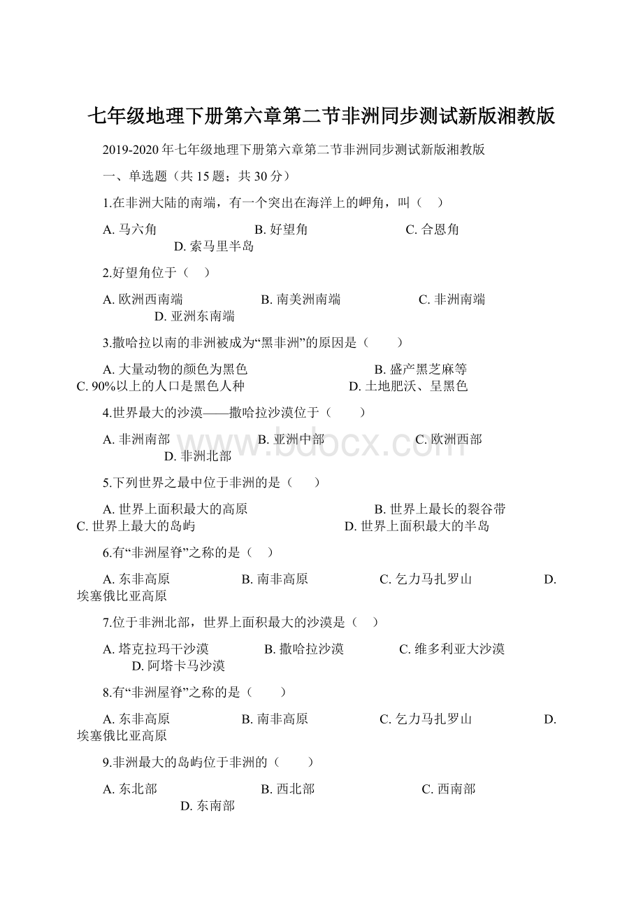 七年级地理下册第六章第二节非洲同步测试新版湘教版Word格式文档下载.docx_第1页