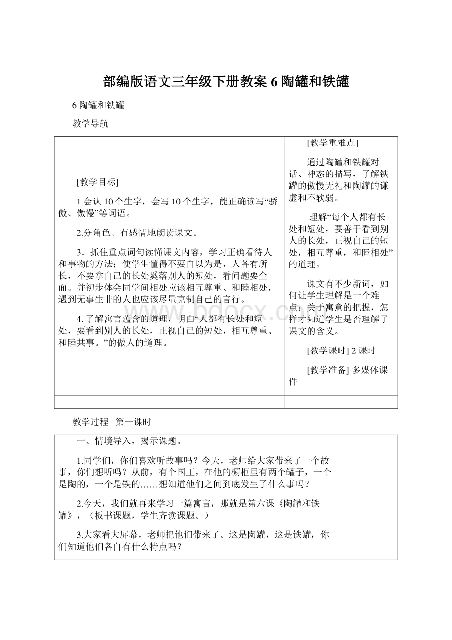 部编版语文三年级下册教案6 陶罐和铁罐文档格式.docx