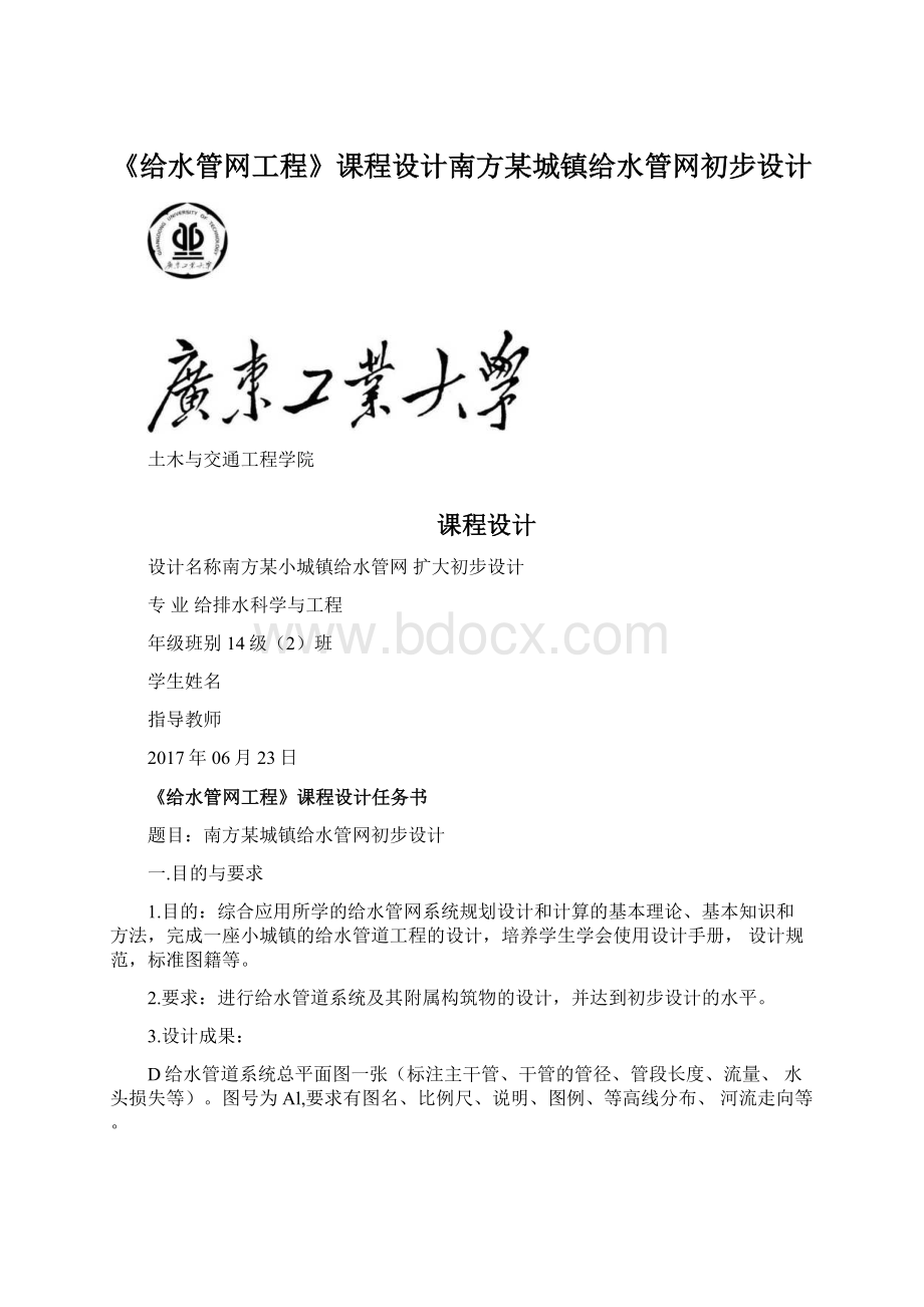 《给水管网工程》课程设计南方某城镇给水管网初步设计Word文件下载.docx