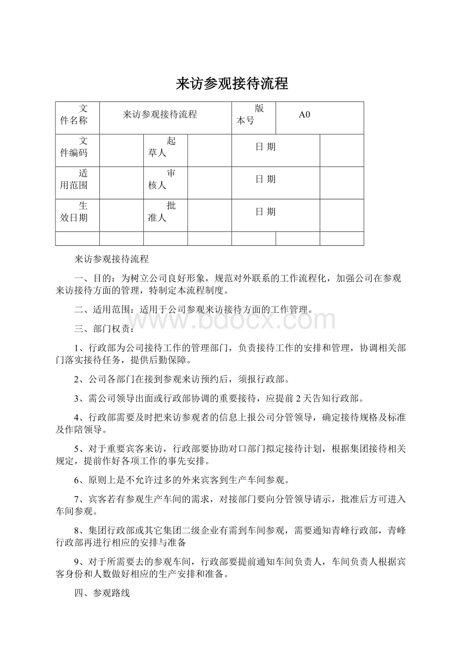 来访参观接待流程Word文件下载.docx_第1页