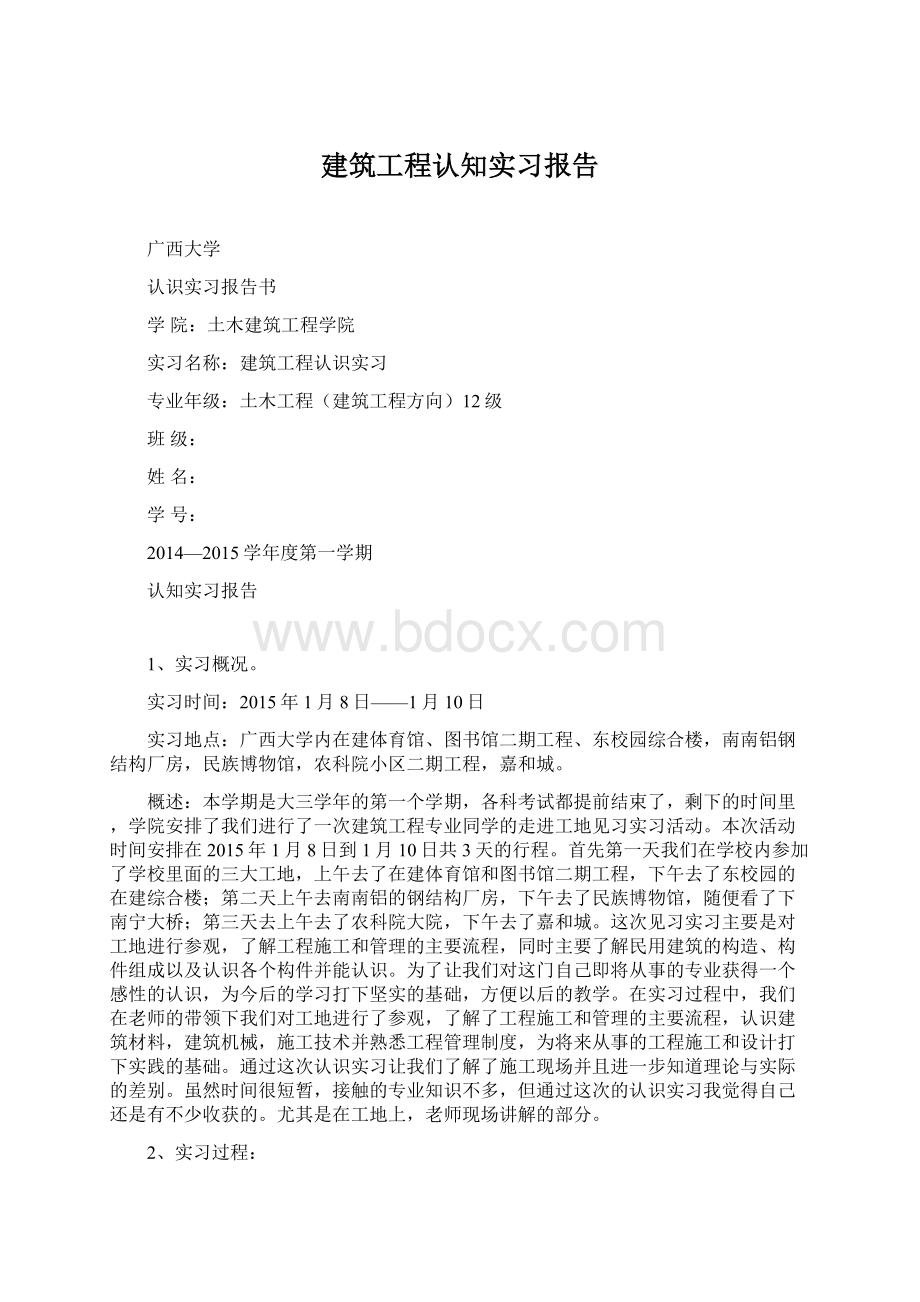 建筑工程认知实习报告Word文件下载.docx_第1页