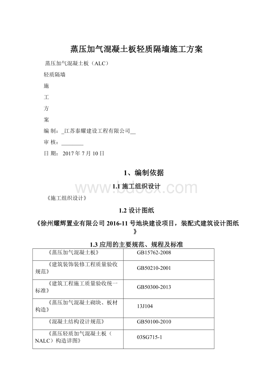 蒸压加气混凝土板轻质隔墙施工方案Word下载.docx