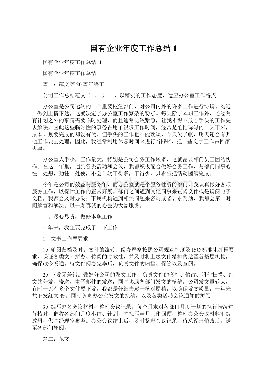 国有企业年度工作总结1.docx