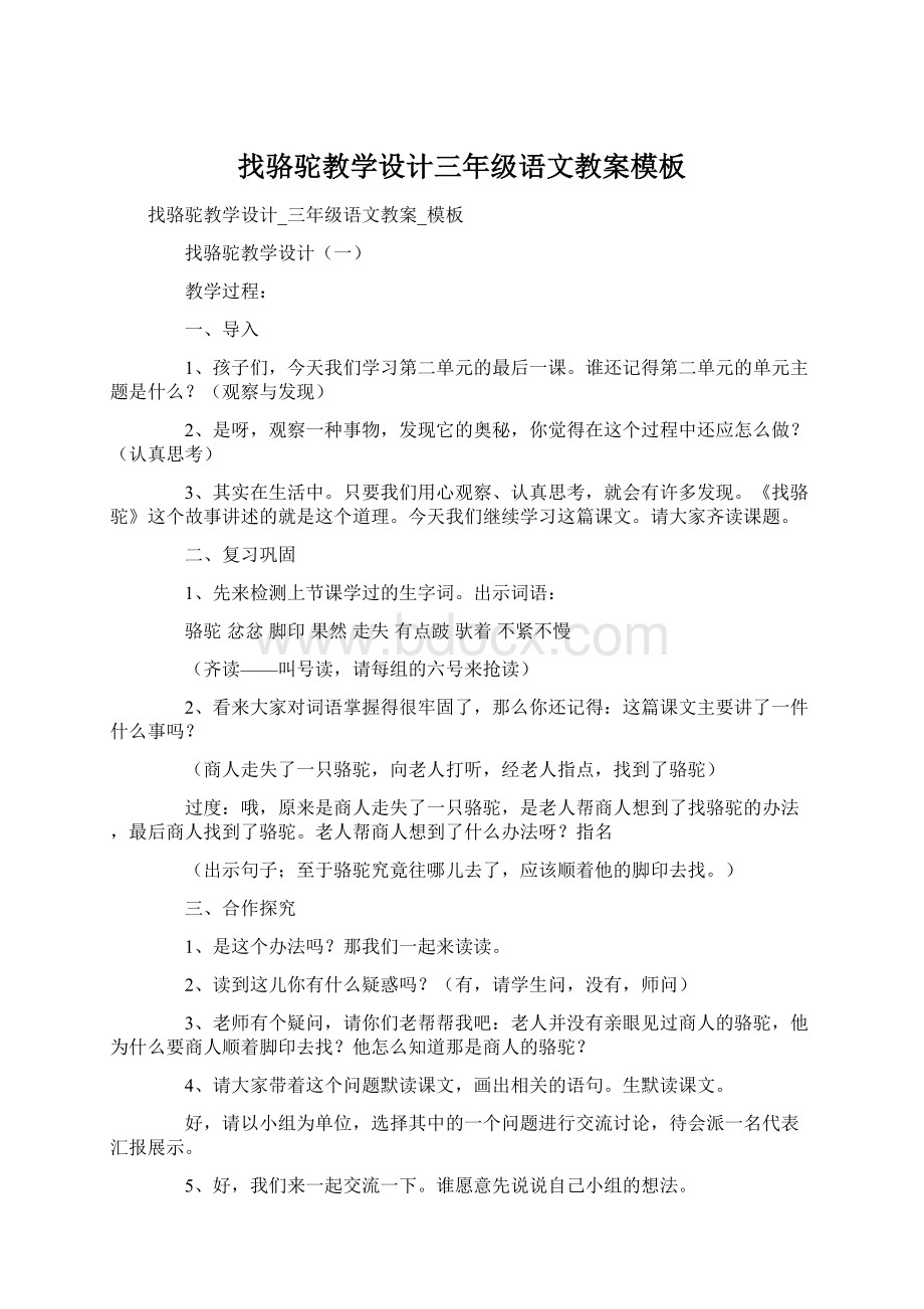 找骆驼教学设计三年级语文教案模板.docx_第1页