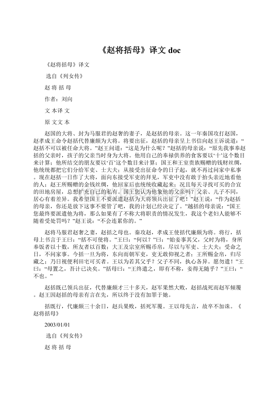 《赵将括母》译文docWord格式文档下载.docx