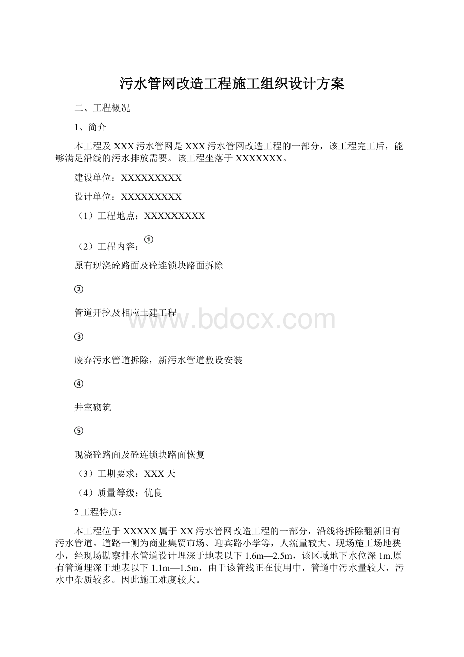 污水管网改造工程施工组织设计方案.docx