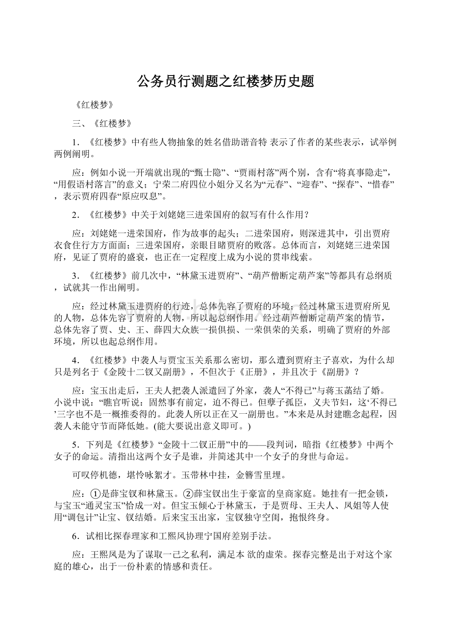 公务员行测题之红楼梦历史题Word文档下载推荐.docx_第1页