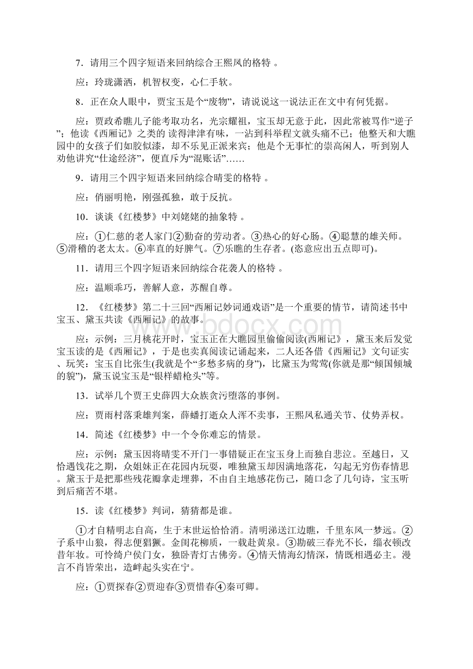 公务员行测题之红楼梦历史题Word文档下载推荐.docx_第2页