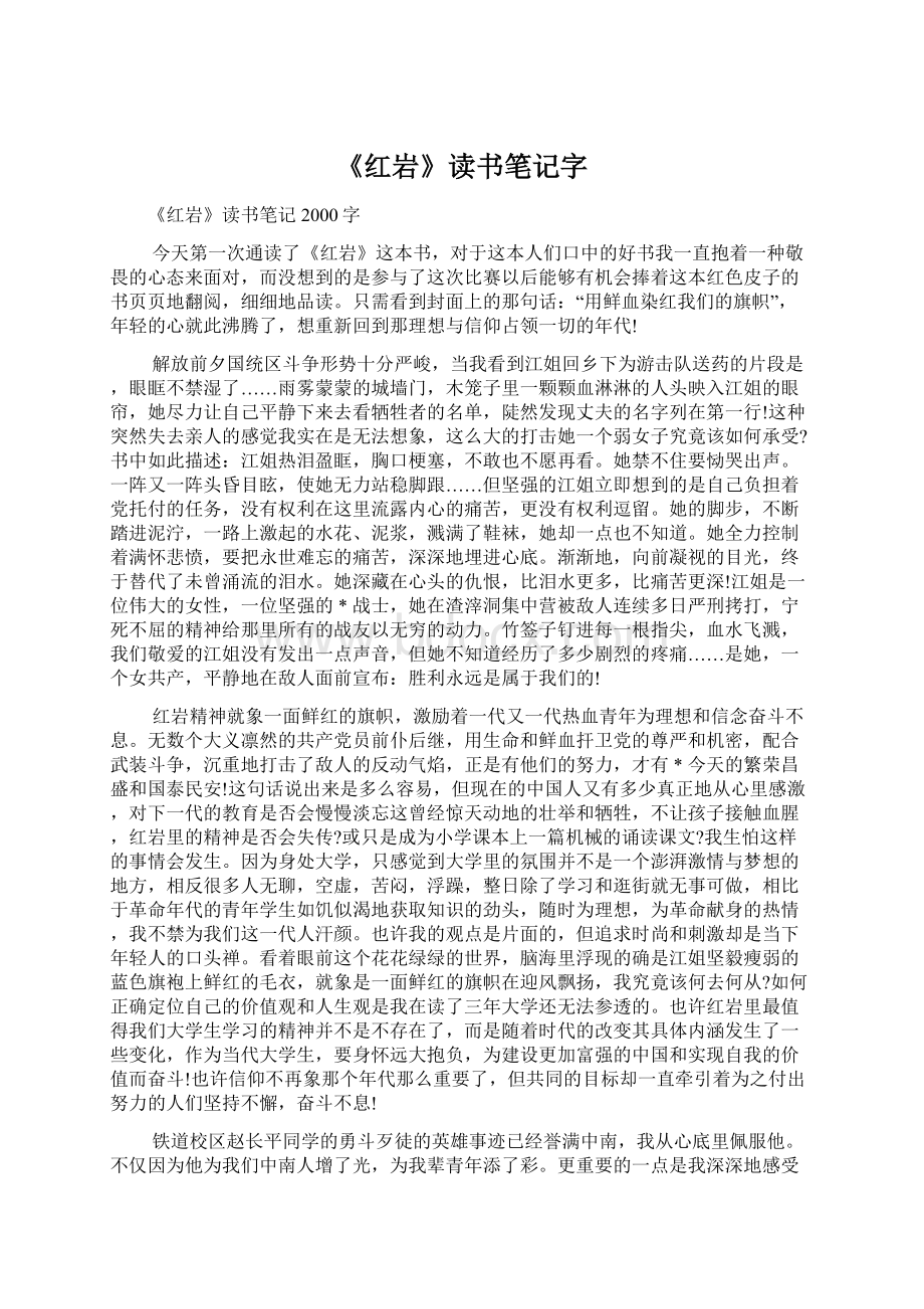 《红岩》读书笔记字.docx