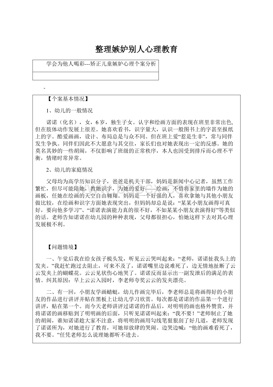 整理嫉妒别人心理教育Word文件下载.docx