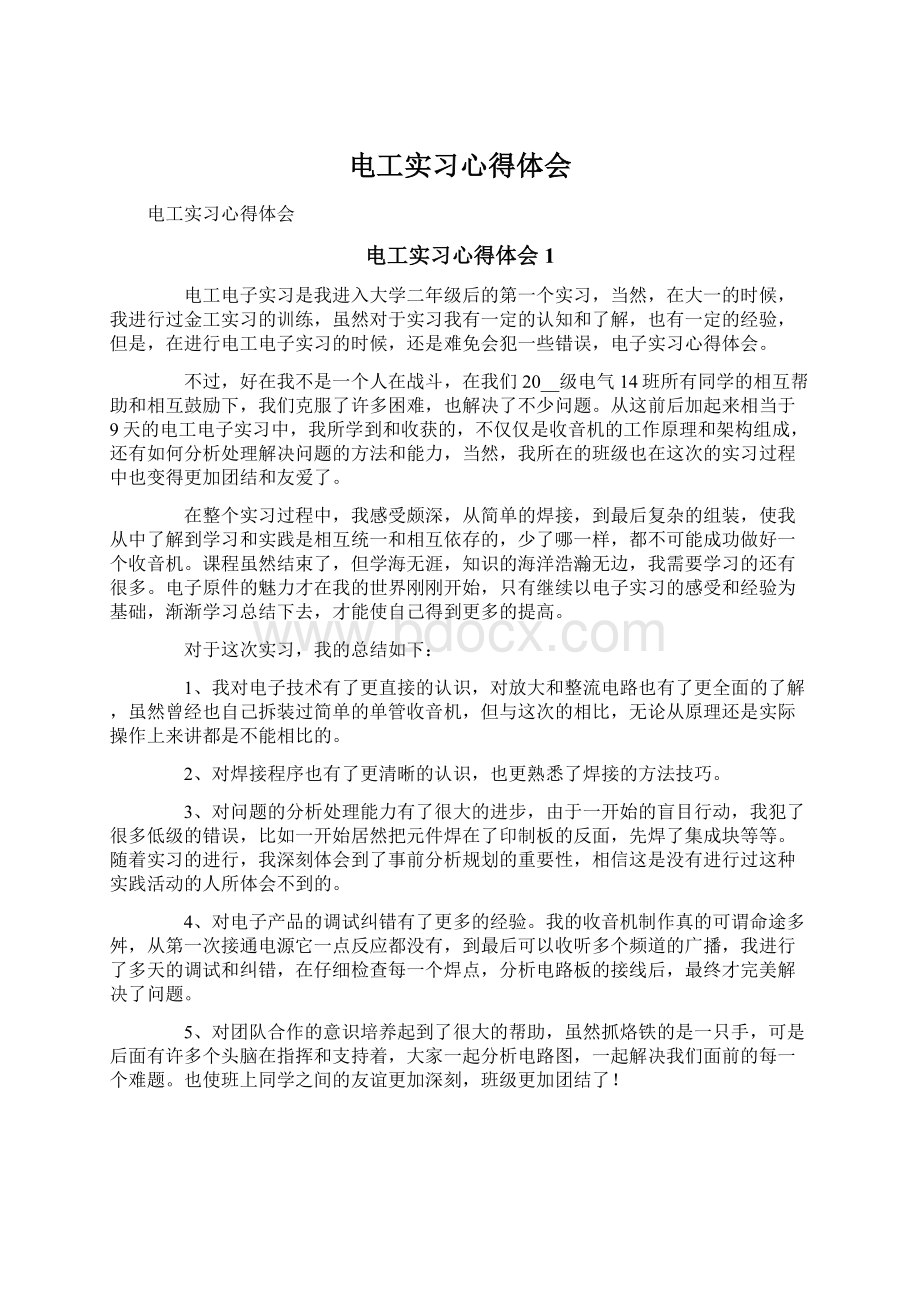 电工实习心得体会Word格式.docx