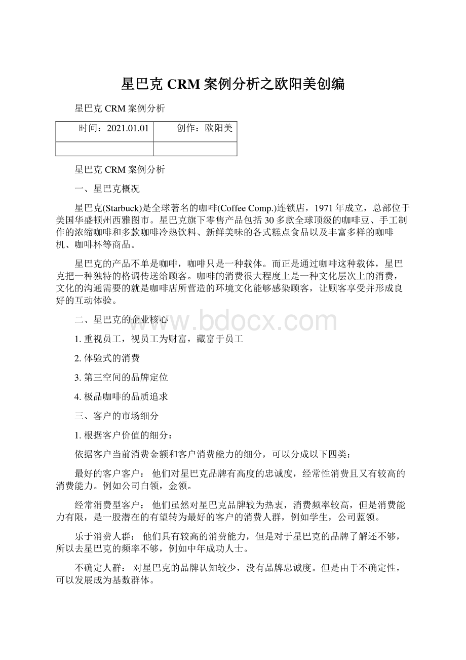 星巴克CRM案例分析之欧阳美创编文档格式.docx