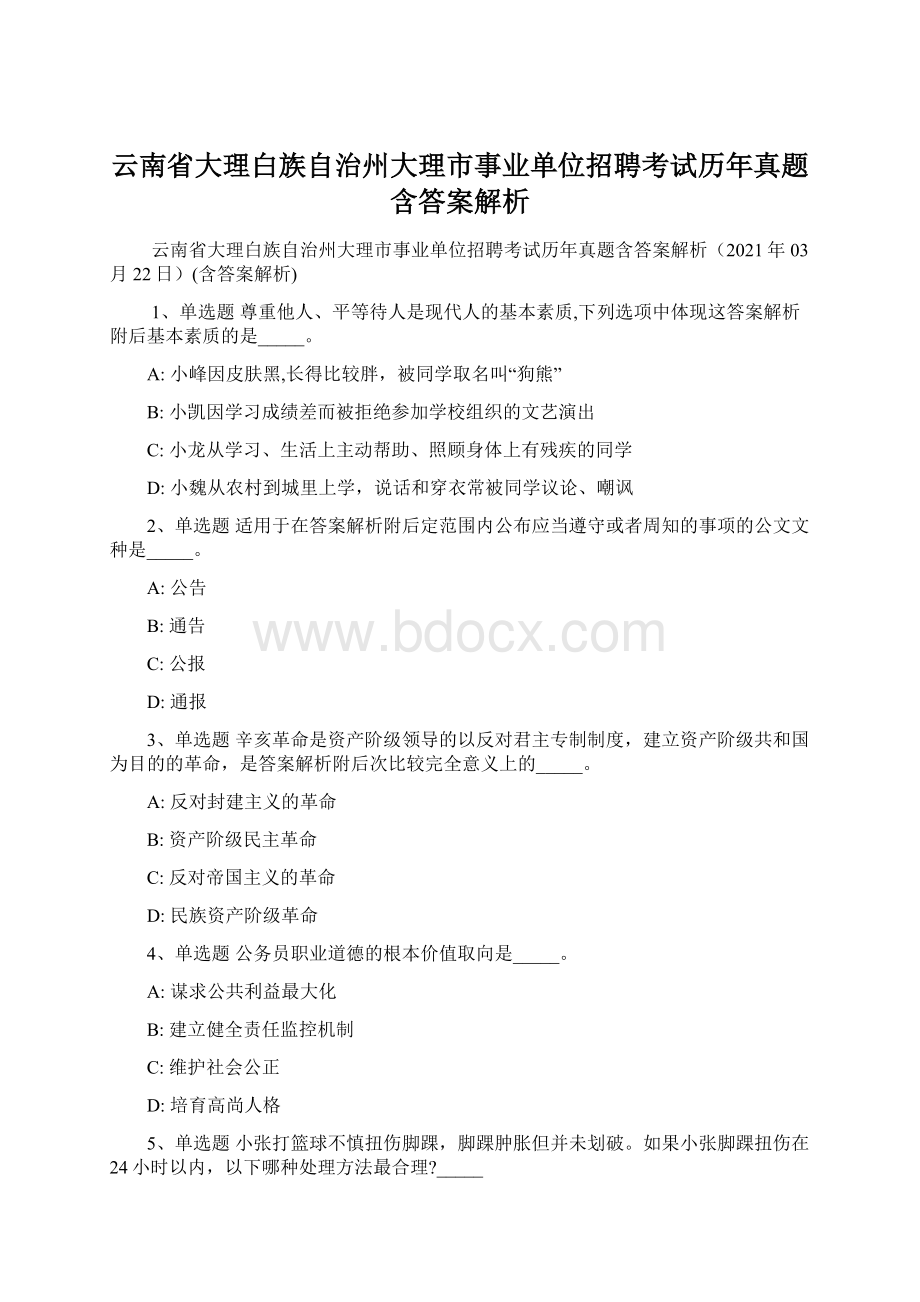 云南省大理白族自治州大理市事业单位招聘考试历年真题含答案解析.docx