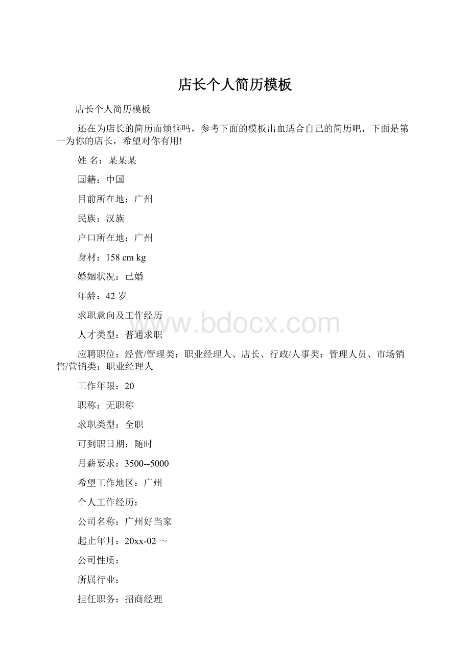 店长个人简历模板Word文档下载推荐.docx