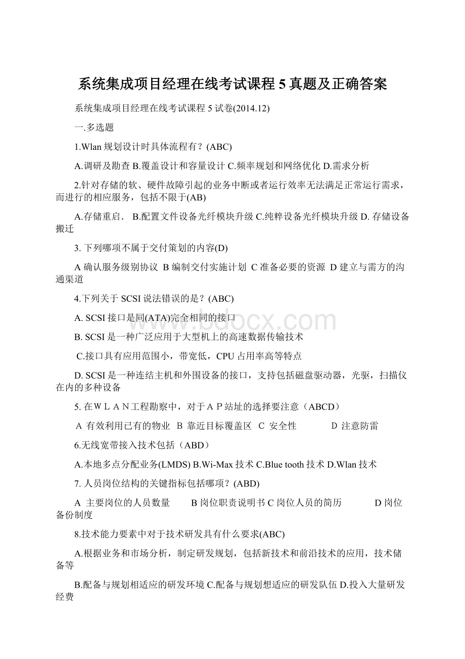 系统集成项目经理在线考试课程5真题及正确答案Word格式.docx