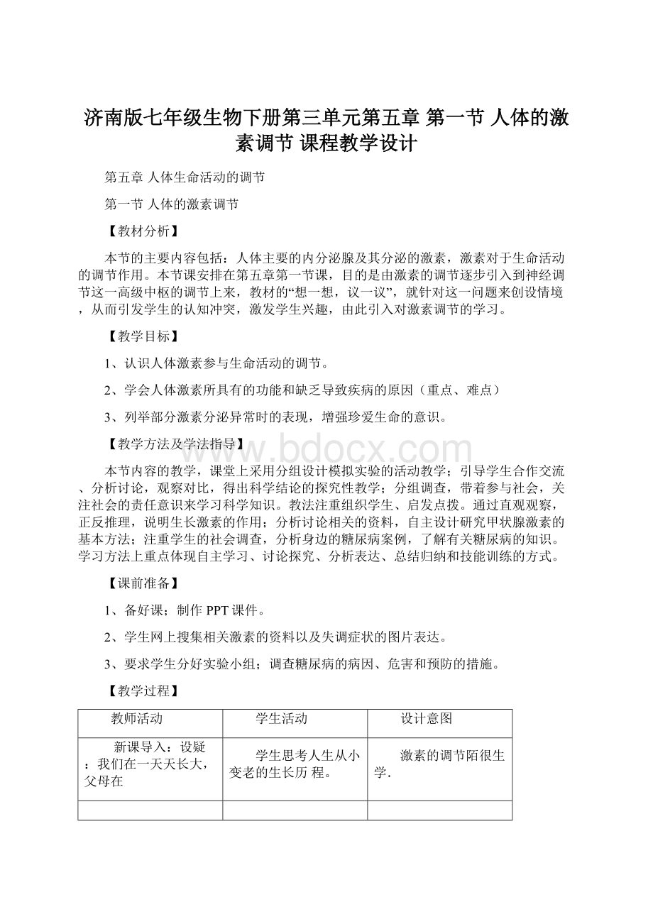 济南版七年级生物下册第三单元第五章 第一节 人体的激素调节课程教学设计Word文档下载推荐.docx