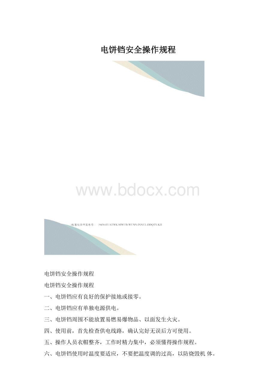 电饼铛安全操作规程文档格式.docx_第1页