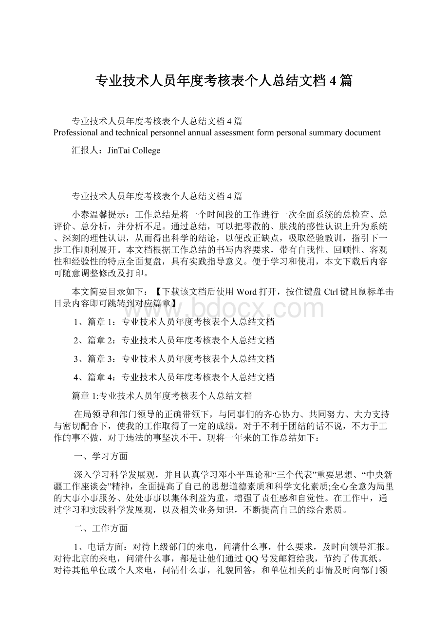 专业技术人员年度考核表个人总结文档4篇.docx_第1页