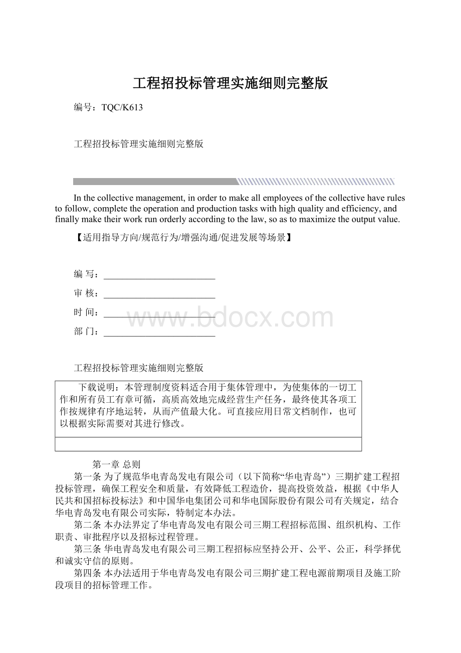 工程招投标管理实施细则完整版Word下载.docx