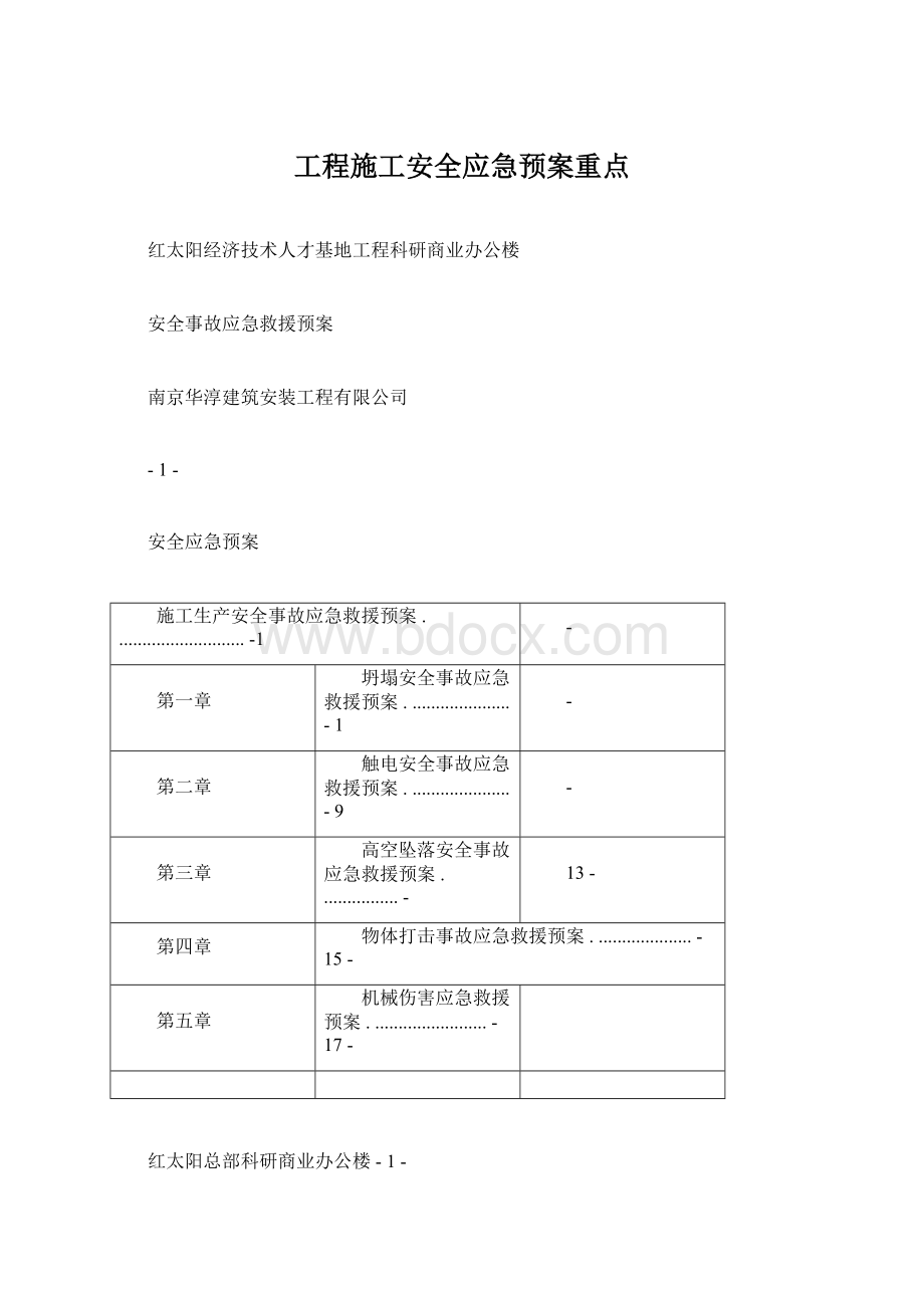 工程施工安全应急预案重点Word文档下载推荐.docx_第1页