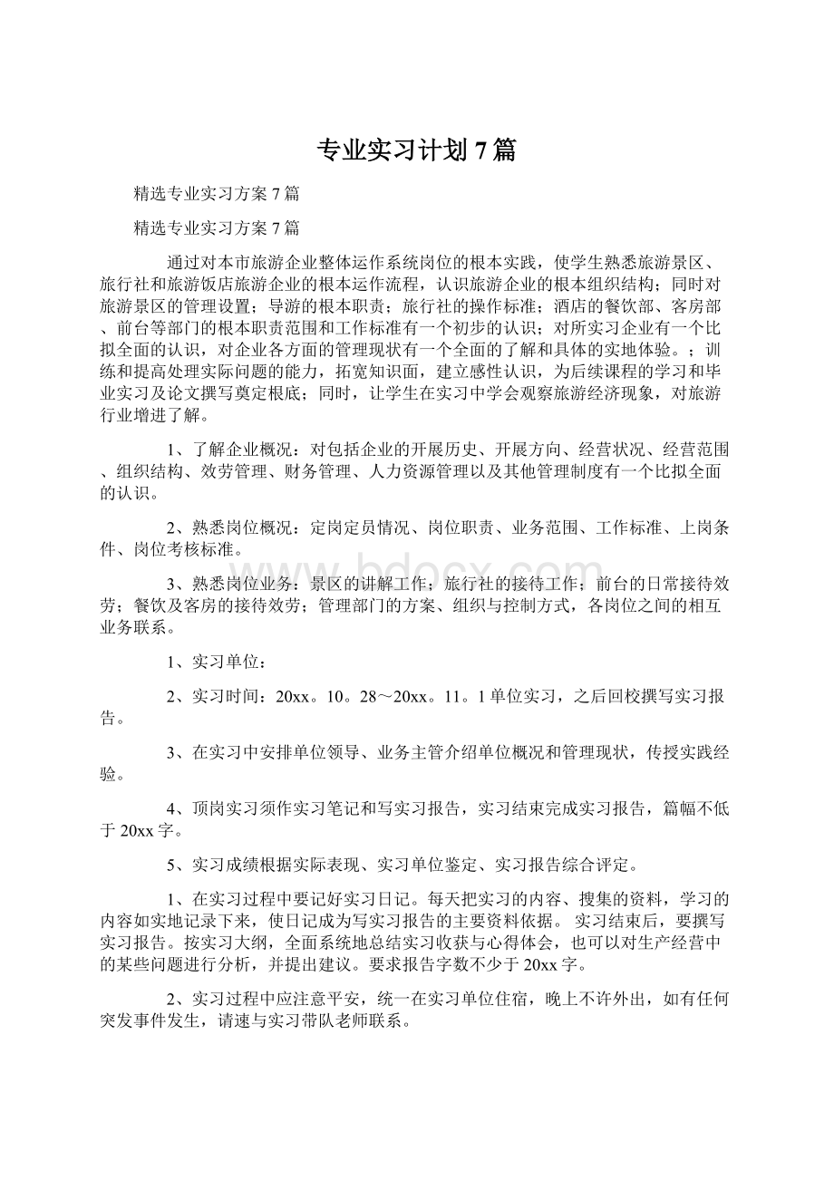 专业实习计划7篇Word文档格式.docx