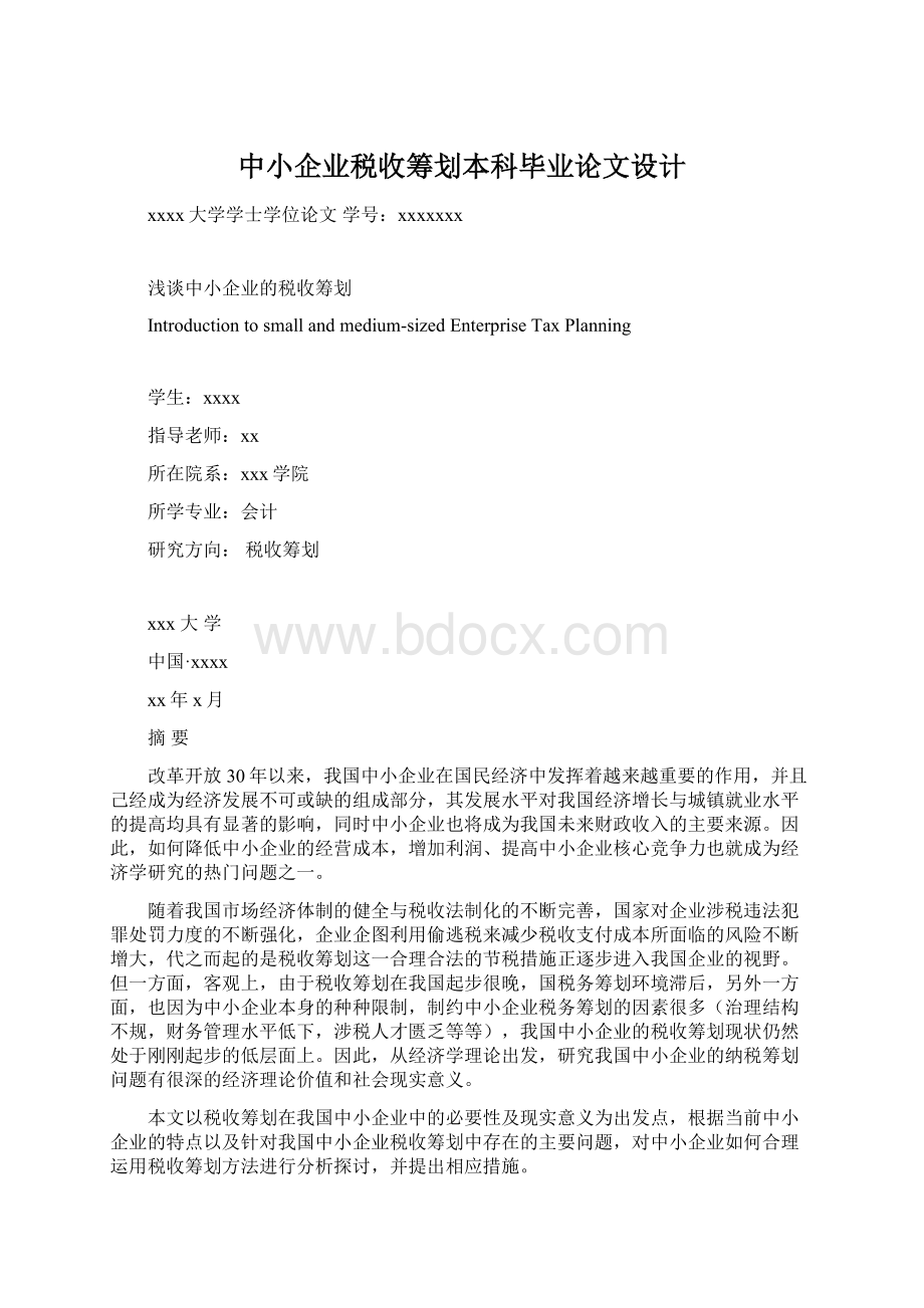 中小企业税收筹划本科毕业论文设计.docx_第1页