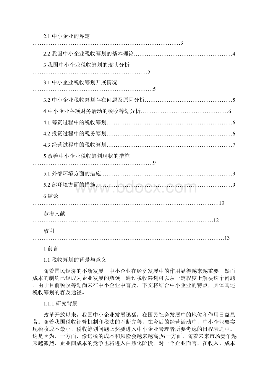 中小企业税收筹划本科毕业论文设计.docx_第3页