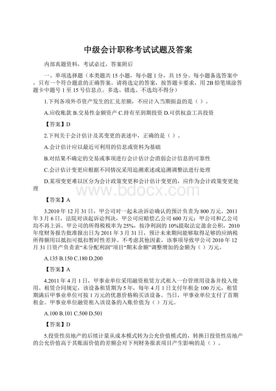 中级会计职称考试试题及答案Word格式文档下载.docx_第1页