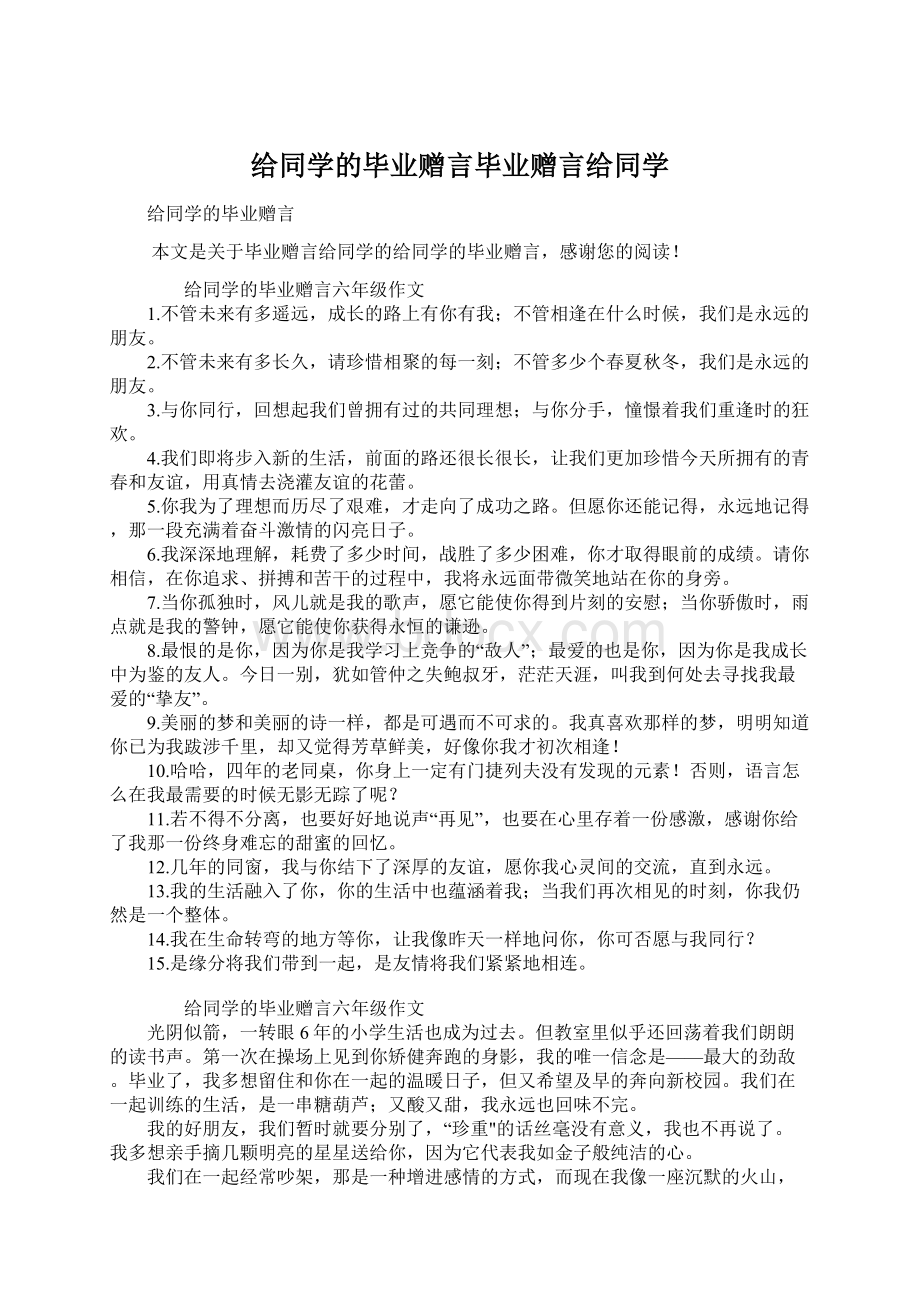 给同学的毕业赠言毕业赠言给同学.docx