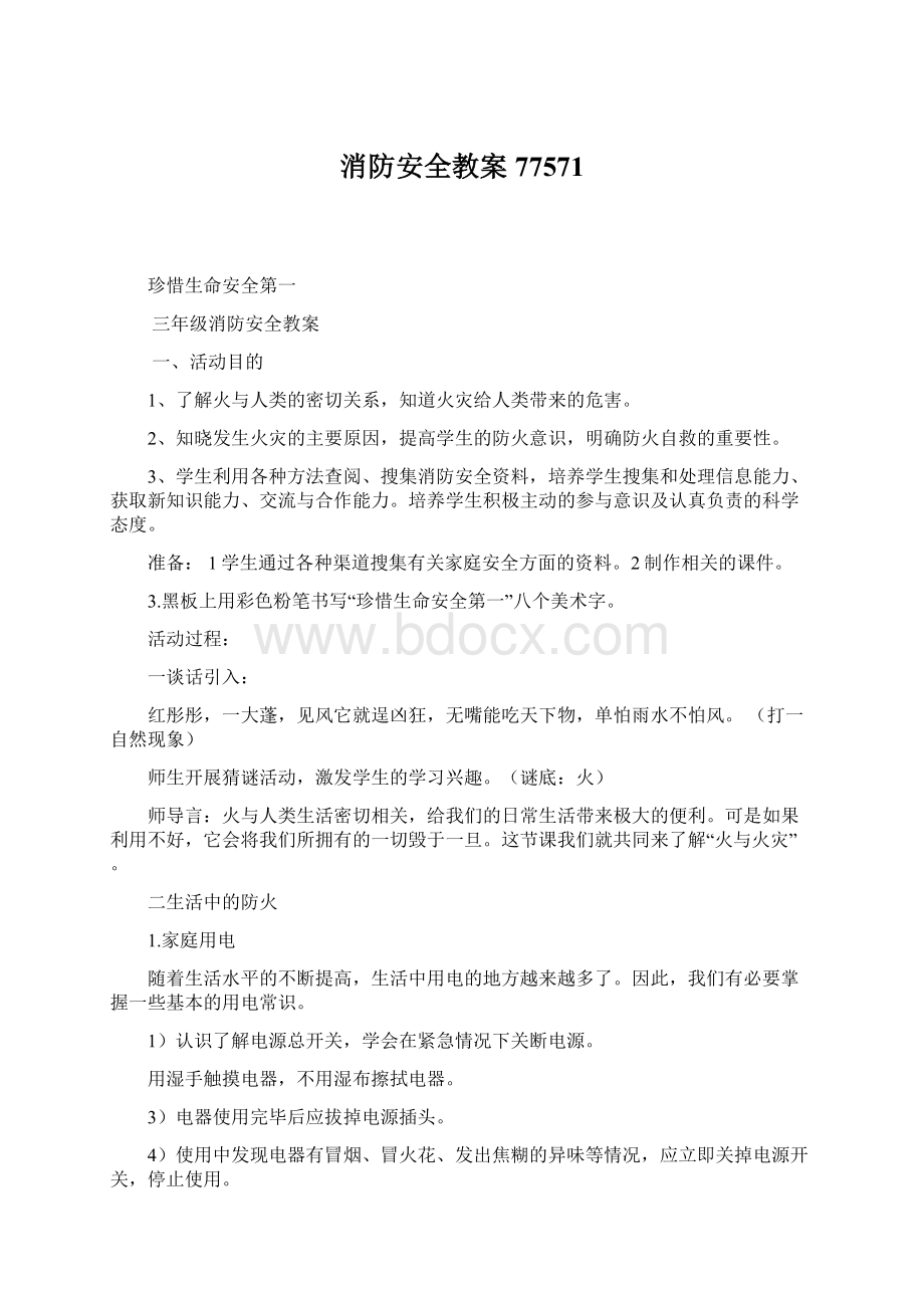 消防安全教案77571Word文档下载推荐.docx_第1页