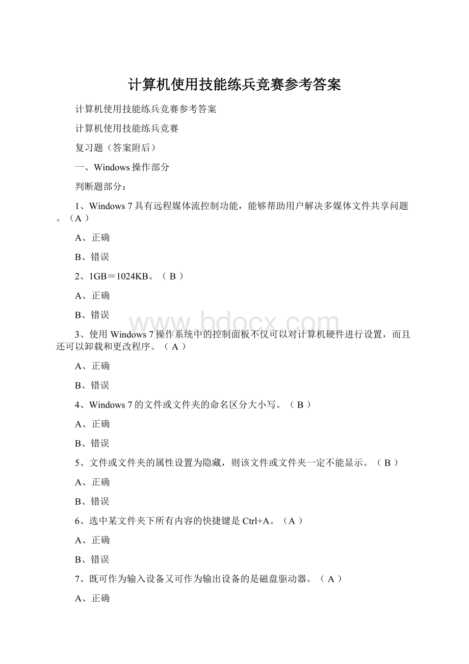 计算机使用技能练兵竞赛参考答案.docx_第1页