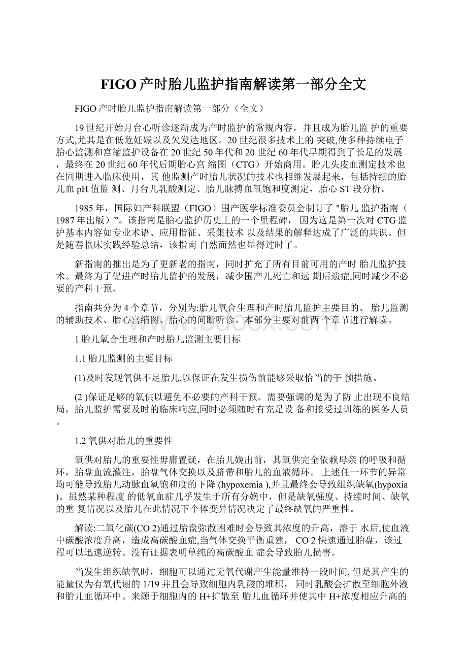 FIGO产时胎儿监护指南解读第一部分全文Word格式.docx