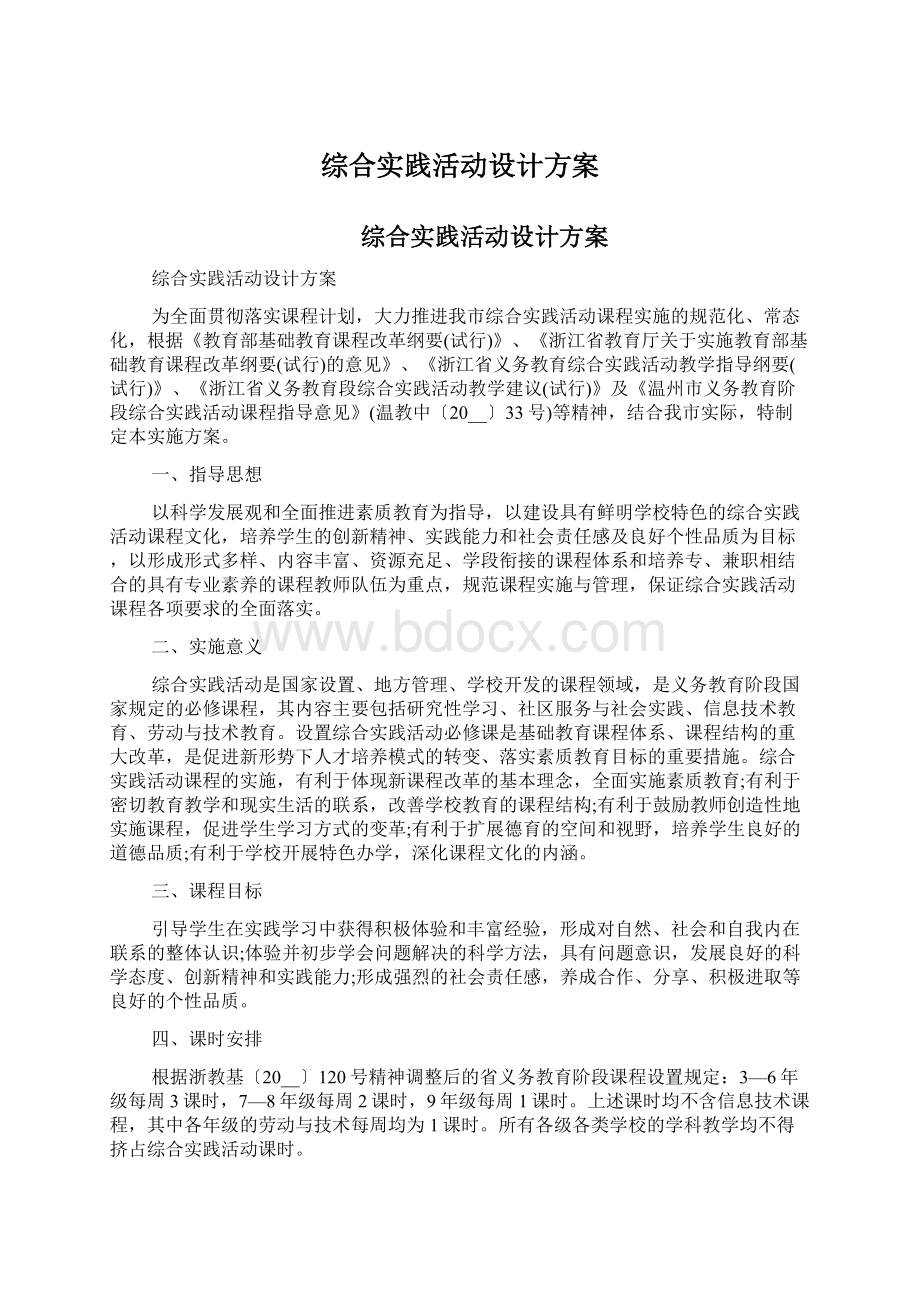 综合实践活动设计方案Word文档格式.docx