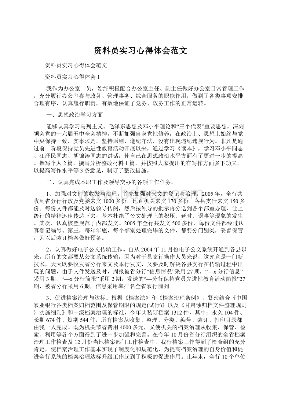 资料员实习心得体会范文Word文档下载推荐.docx