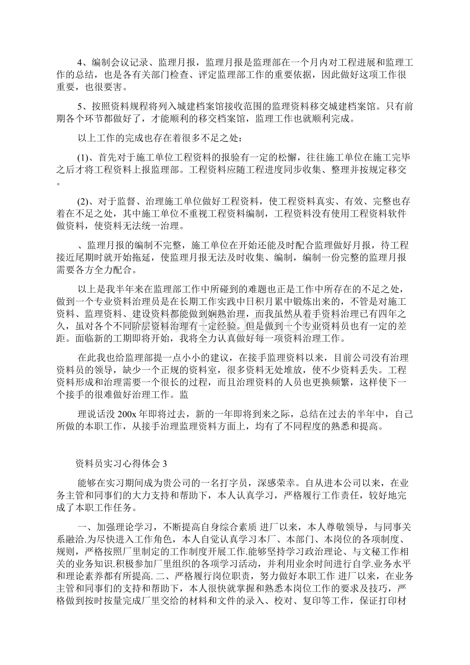 资料员实习心得体会范文.docx_第3页