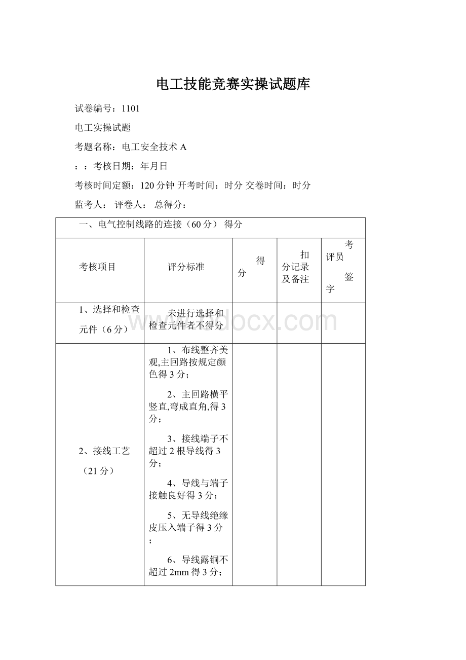 电工技能竞赛实操试题库Word文档下载推荐.docx_第1页