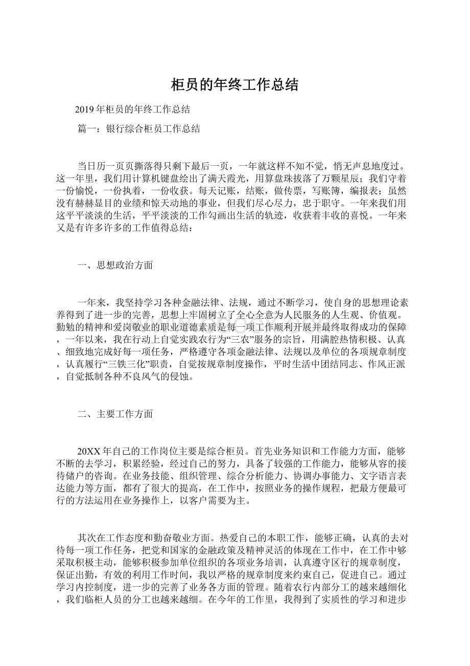 柜员的年终工作总结Word文档下载推荐.docx_第1页