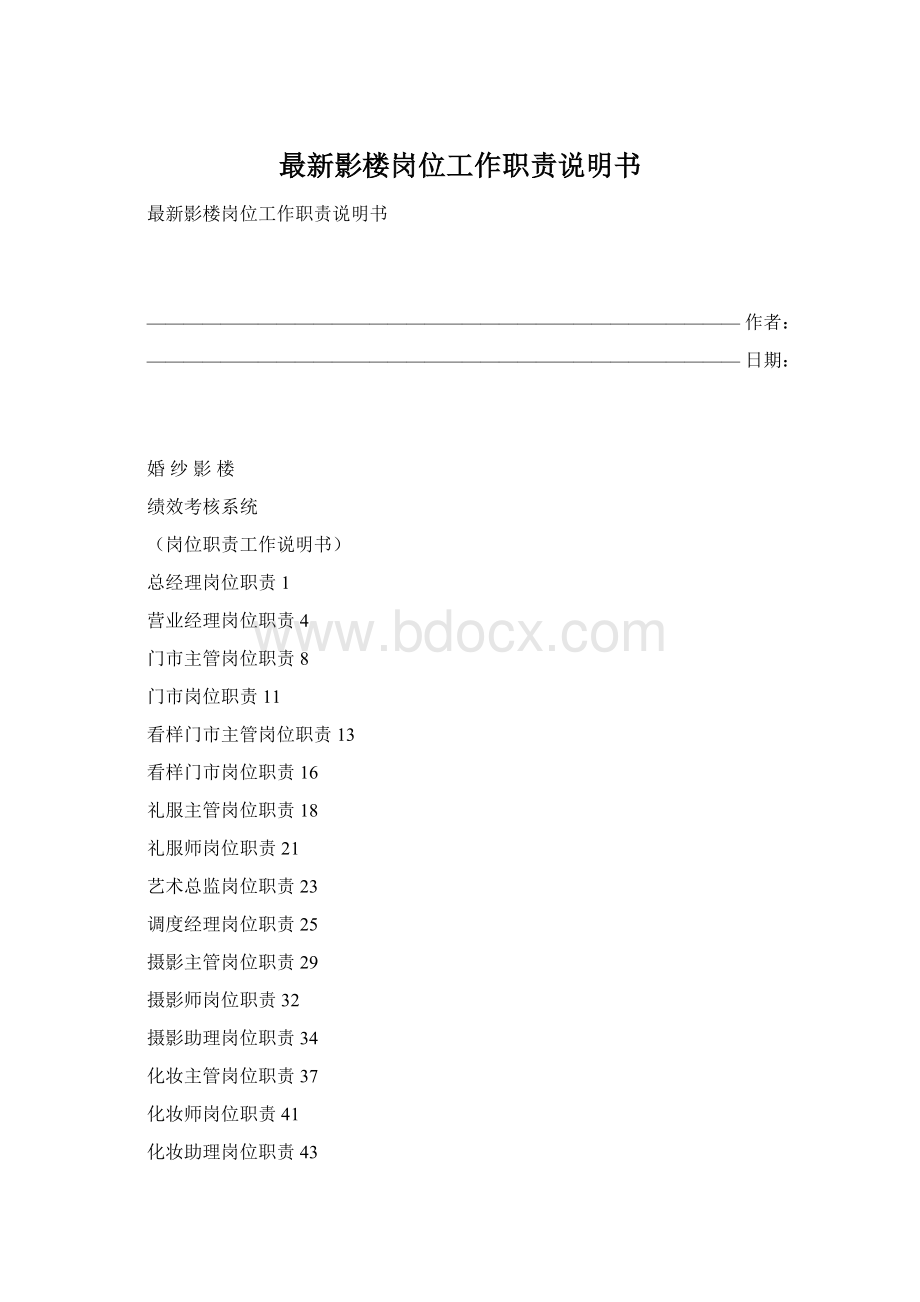 最新影楼岗位工作职责说明书Word文档格式.docx_第1页