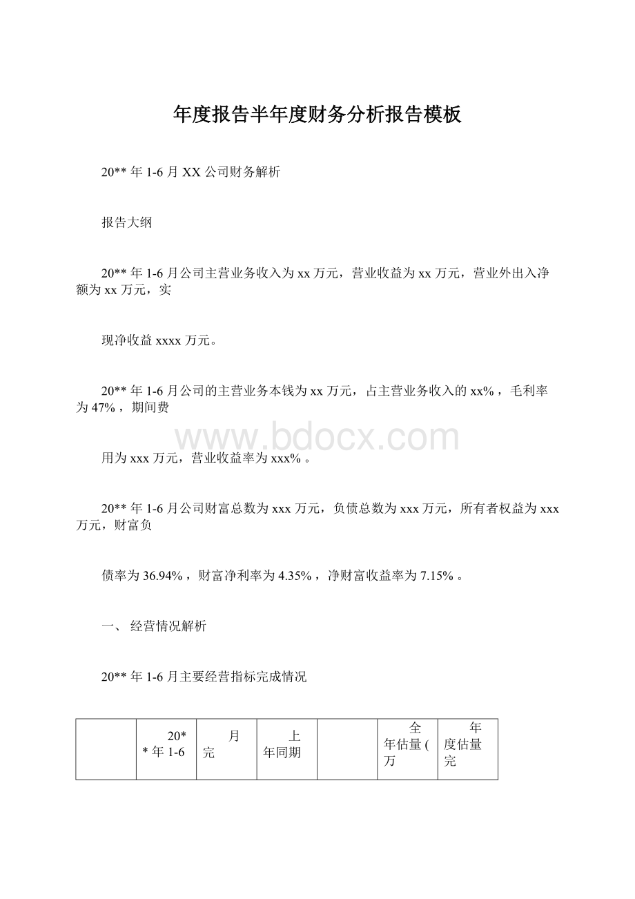 年度报告半年度财务分析报告模板Word下载.docx_第1页