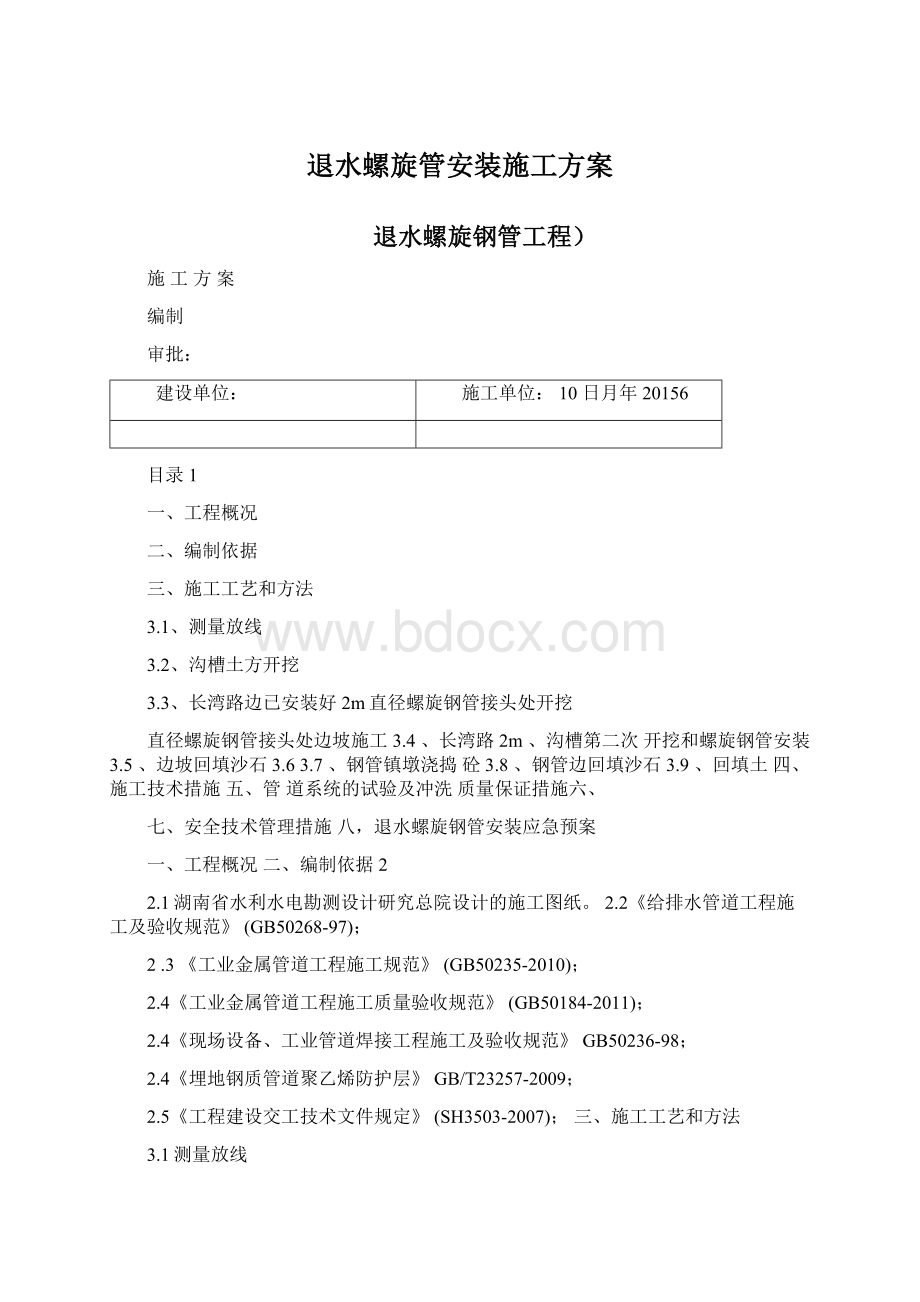 退水螺旋管安装施工方案.docx