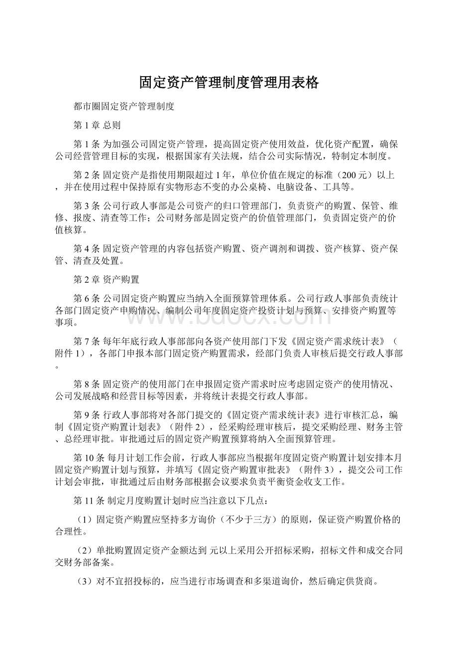 固定资产管理制度管理用表格Word下载.docx