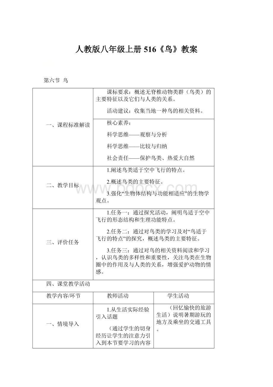 人教版八年级上册516《鸟》教案.docx_第1页