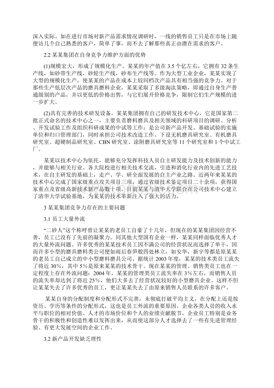 集团竞争力存在的问题和对策分析.docx_第3页